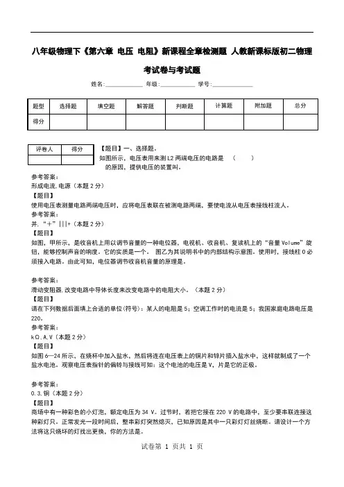 八年级物理下《第六章 电压 电阻》新课程全章检测题 人教新课标版初二物理考试卷与考试题