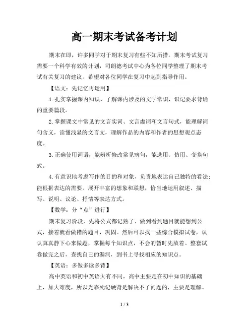 高一期末考试备考计划