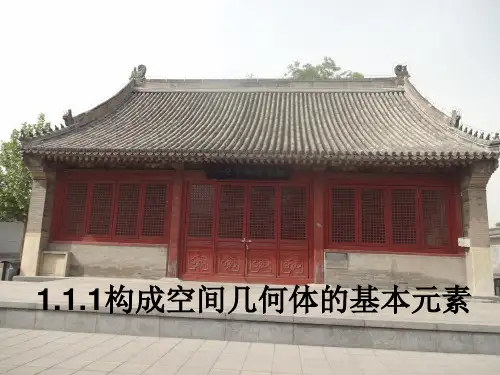 1.1.1-构成空间几何体的基本元素
