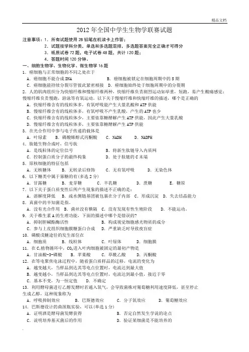 全国中学生生物学联赛试题及答案