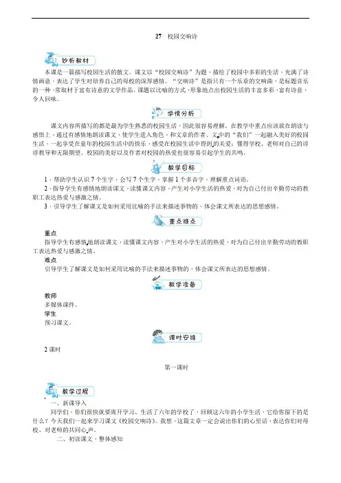 六年级下册语文教案-27 校园交响诗 第一课时-