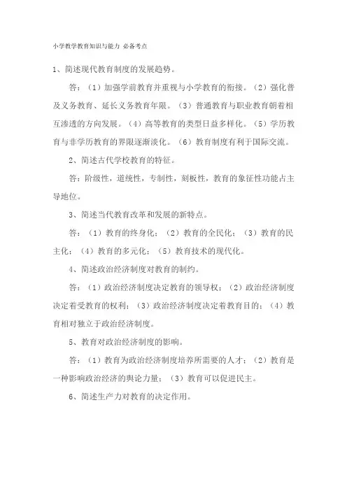 小学教学教育知识与能力 必备考点