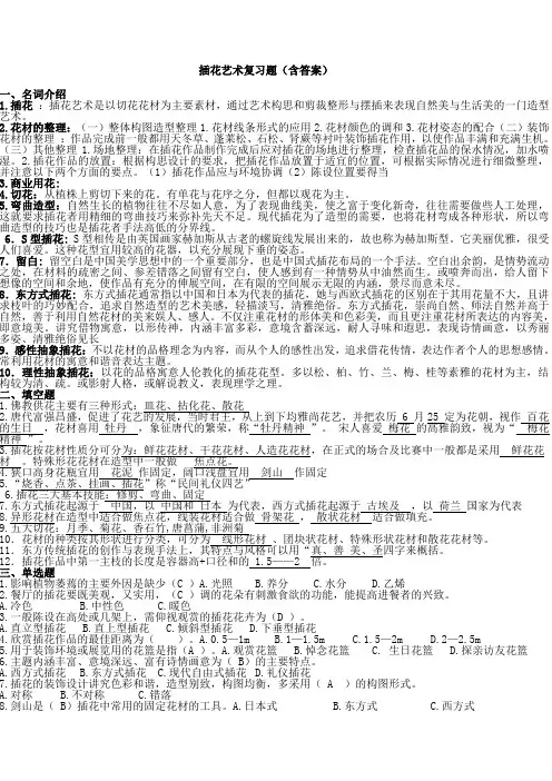 插花艺术复习题,带答案