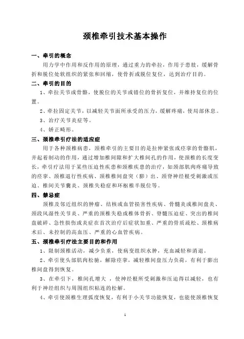 颈椎牵引技术基本操作