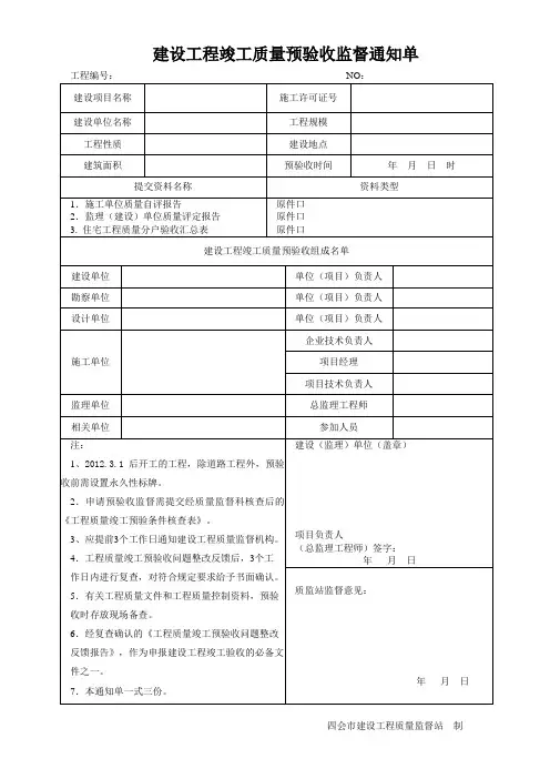 建设工程竣工质量预验收监督通知单