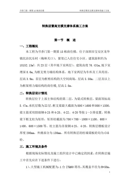 转换层施工方案暨高支模支撑体系