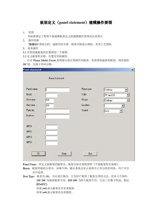 20-板架定义(panel statement) 建模操作要领