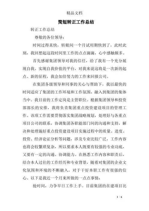 简短转正工作总结 2