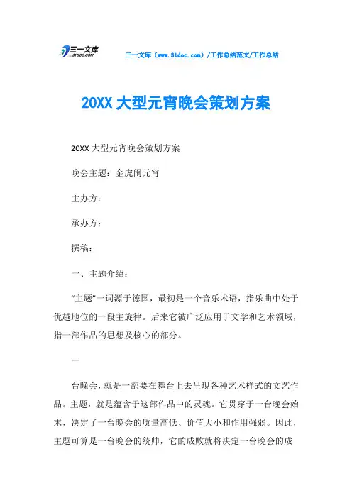 工作总结20XX大型元宵晚会策划方案