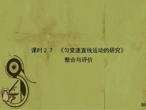 【最新】2018-2019学年最新人教版高中物理必修一课件：课时2.7《匀变速直线运动的研究》整合与评价