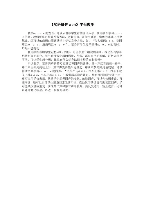 《汉语拼音a o e》字母教学