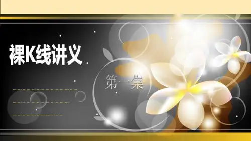 裸K线讲义1