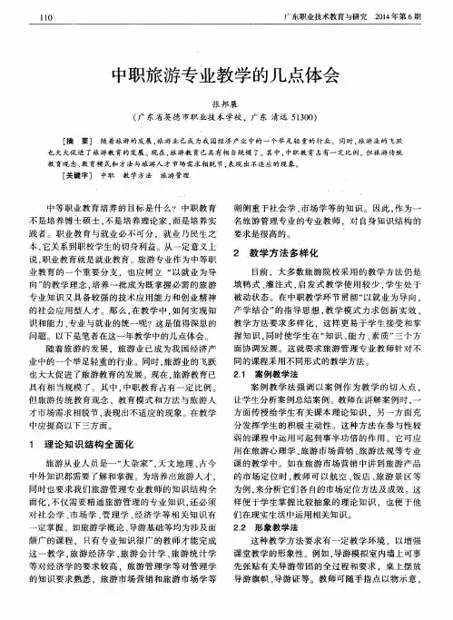 中职旅游专业教学的几点体会