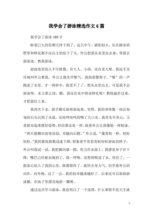 我学会了游泳精选作文6篇