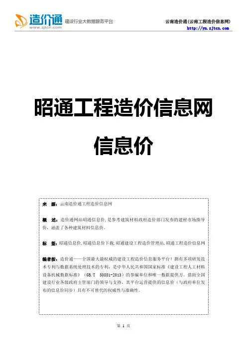昭通信息价,最新最全昭通工程造价信息网信息价下载-造价通