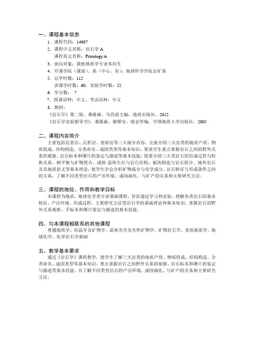 《岩石学》教学大纲