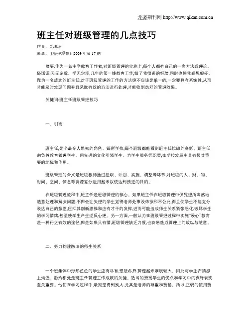 班主任对班级管理的几点技巧