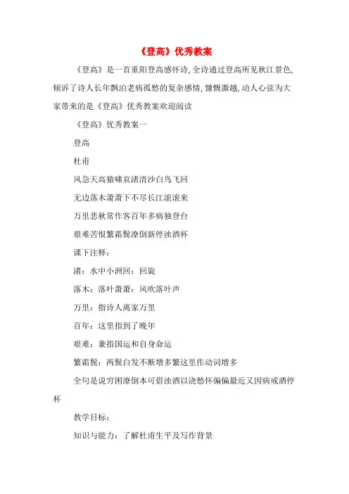 《登高》优秀教案