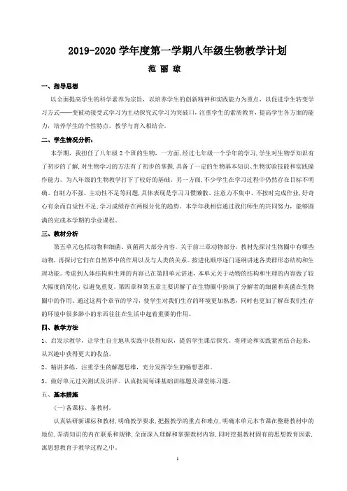2019-2020八年级生物上册生物教学计划人教版