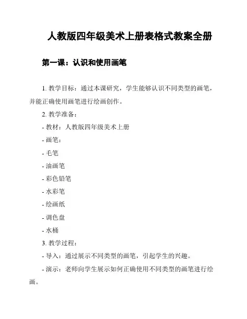 人教版四年级美术上册表格式教案全册