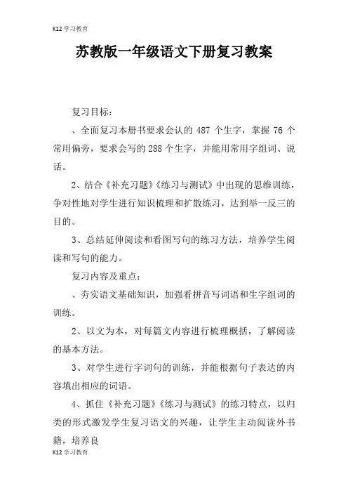 【K12学习】苏教版一年级语文下册复习教案