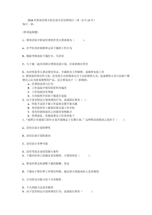 2016年职业经理人的企业生存法则每日一讲(3月13日)