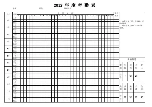 2012年度考勤表范本