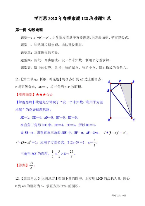 学而思2013年春季素质123班难题汇总(共15讲)
