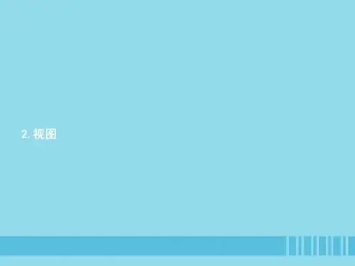 2019届九年级数学上册第五章投影与视图5.2视图第1课时课件新版北师大版20181221260