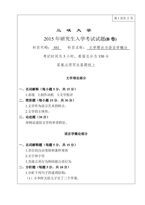 三峡大学文学理论与语言学概论考研真题试题2015年