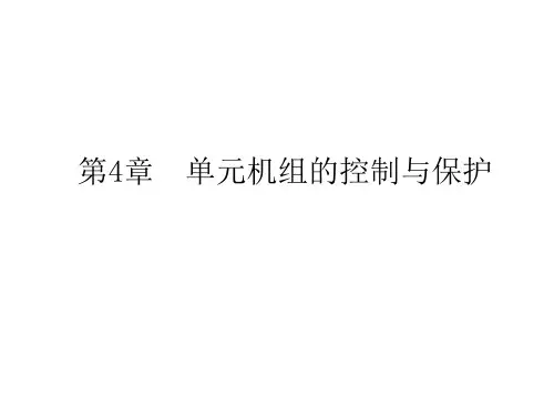 单元机组集控运行第四章