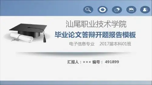 【强烈推荐】汕尾职业技术学院论文答辩模板