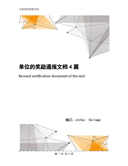 单位的奖励通报文档4篇