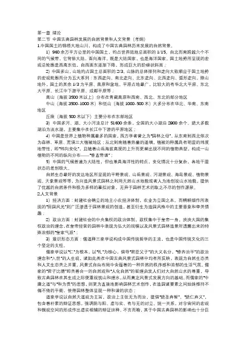第一章 第二节中国古典园林发展的自然背景和人文背景