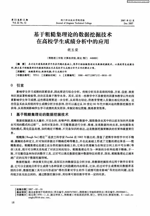 基于粗糙集理论的数据挖掘技术在高校学生成绩分析中的应用