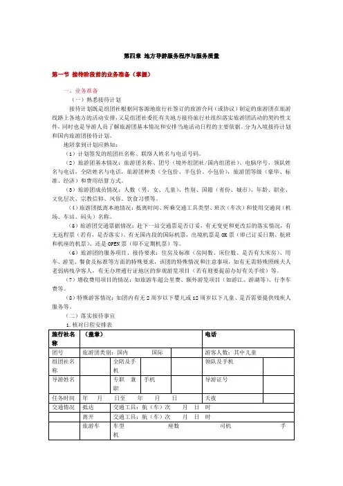 《导游业务》第四章 地方导游服务程序与服务质量总结(根据2018年导游考试大纲)