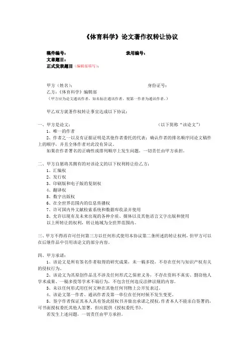 《体育科学》论文著作权转让协议