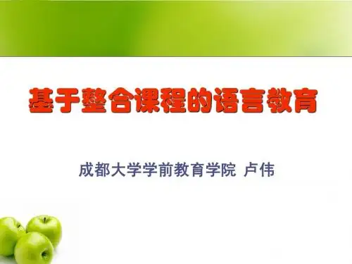 基于整合课程的语言教育