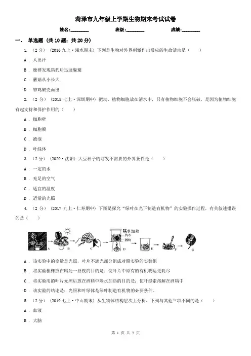 菏泽市九年级上学期生物期末考试试卷
