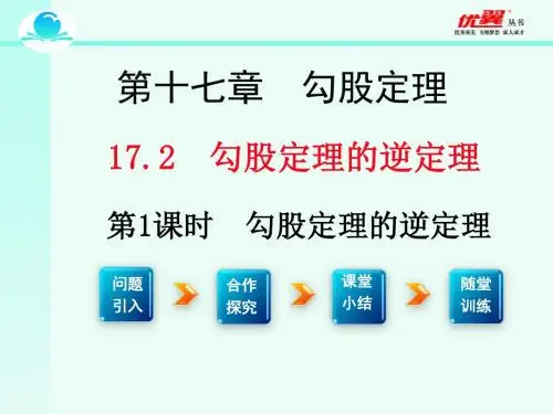 17.2勾股定理的逆定理(第1课时)