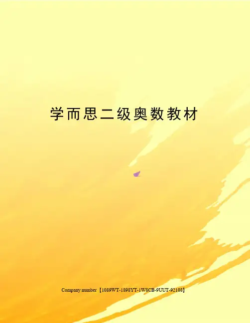 学而思二级奥数教材