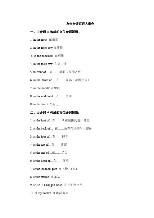 外研版英语七年级上册Module 3 方位介词短语大集合