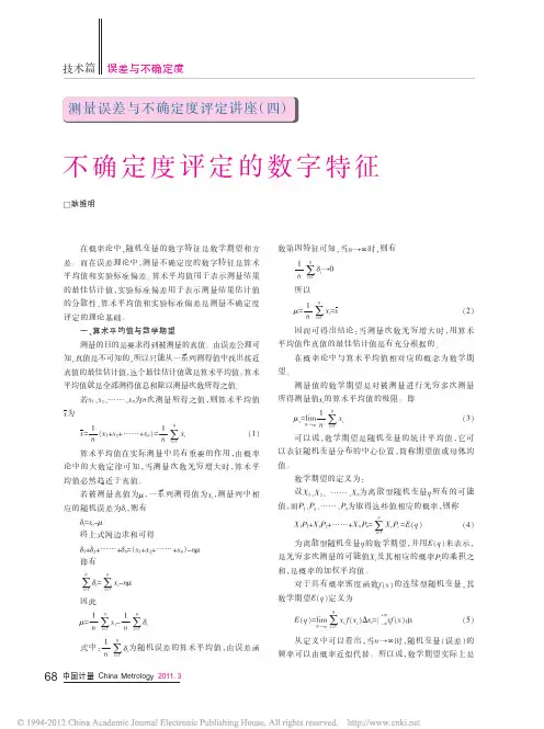 测量误差与不确定度评定讲座04_四_不确定度评定的数字特征