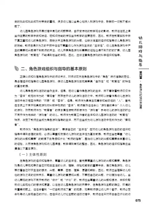 角色游戏组织与指导的基本原则_幼儿游戏与指导_[共2页]