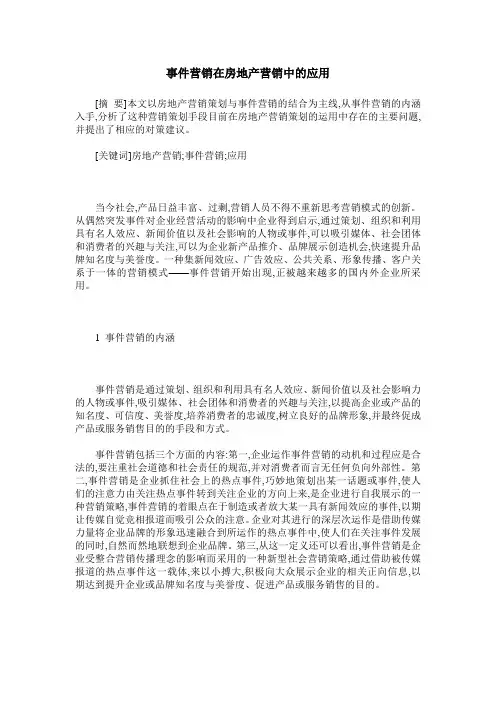 事件营销在房地产营销中的应用