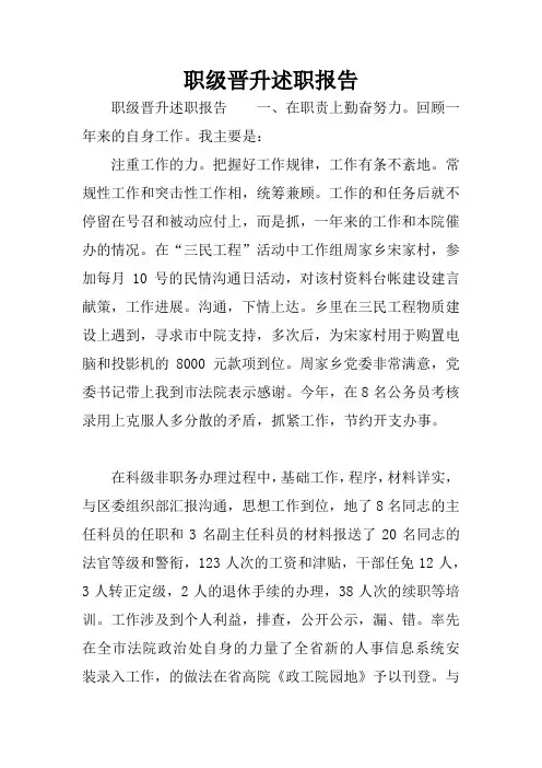 职级晋升述职报告