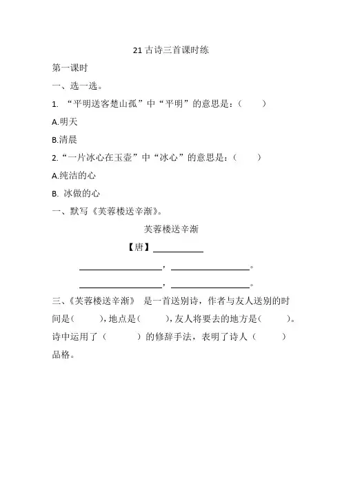 2019-2020学年度部编本四年级语文下册21 古诗三首 课课练(一课一练及答案)