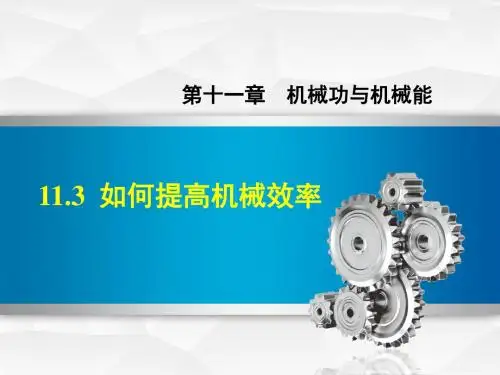 2019秋上册9物理沪粤版第11章机械功与机械能11.3如何提高机械效率课件