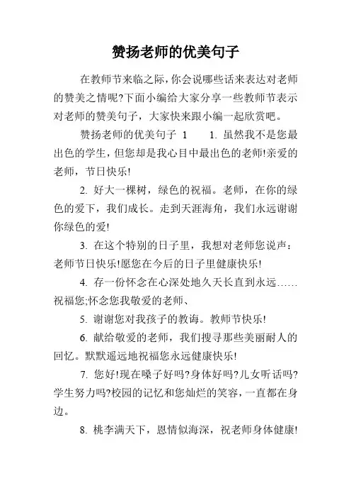 赞扬老师的优美句子