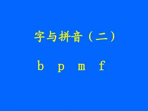 《b_p_m_f》课堂演示课件